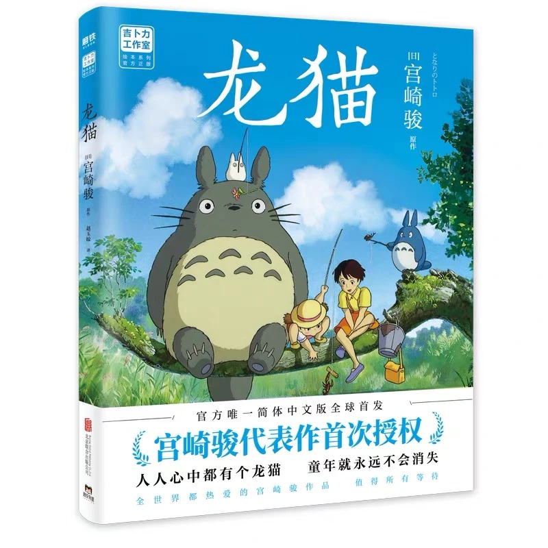 龙猫绘本 宫崎骏代表作