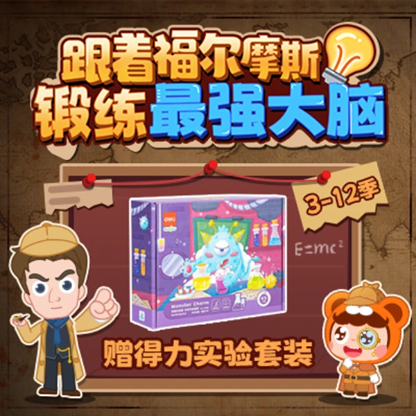 【小灯塔】强化思维福尔摩斯动画3-12季激发求知欲—赠得力实验套装