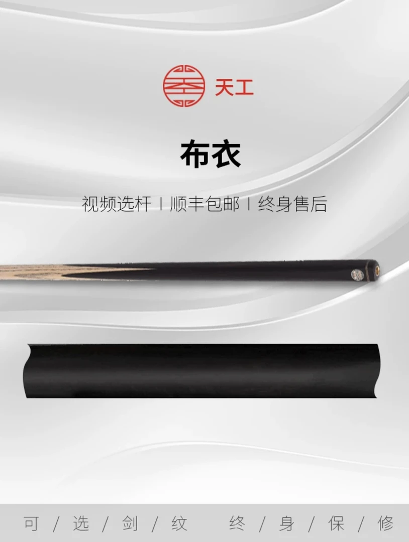 天工中式小头杆-布衣