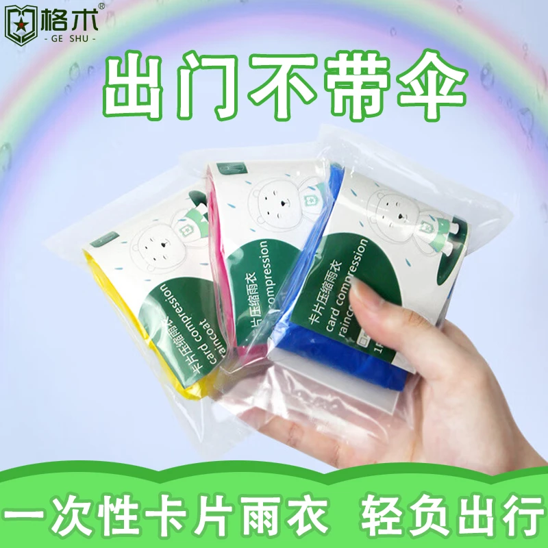 一次性卡片雨衣真空压缩儿童成人男女长款方便携户外全身防暴雨披