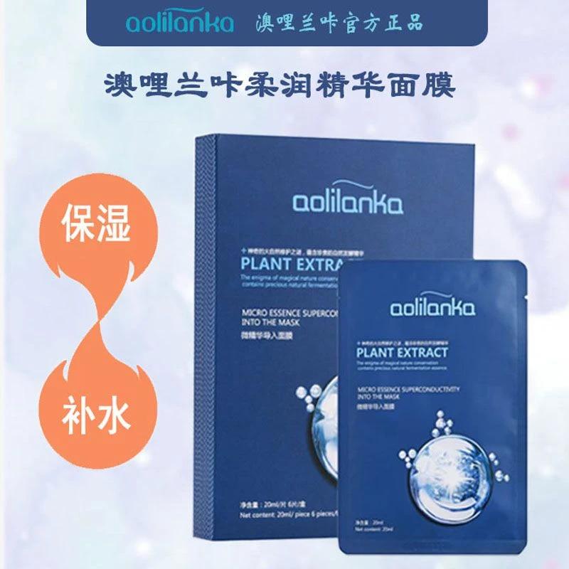 aolilanka/澳哩兰咔柔润精华面膜保湿贴片面膜男女学生官方正品