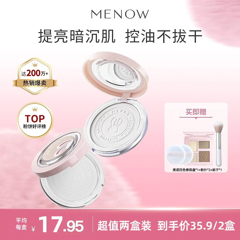 MENOW美诺粉饼兔年限定蜜粉饼定妆控油持久遮瑕磨皮大白饼哑光雾