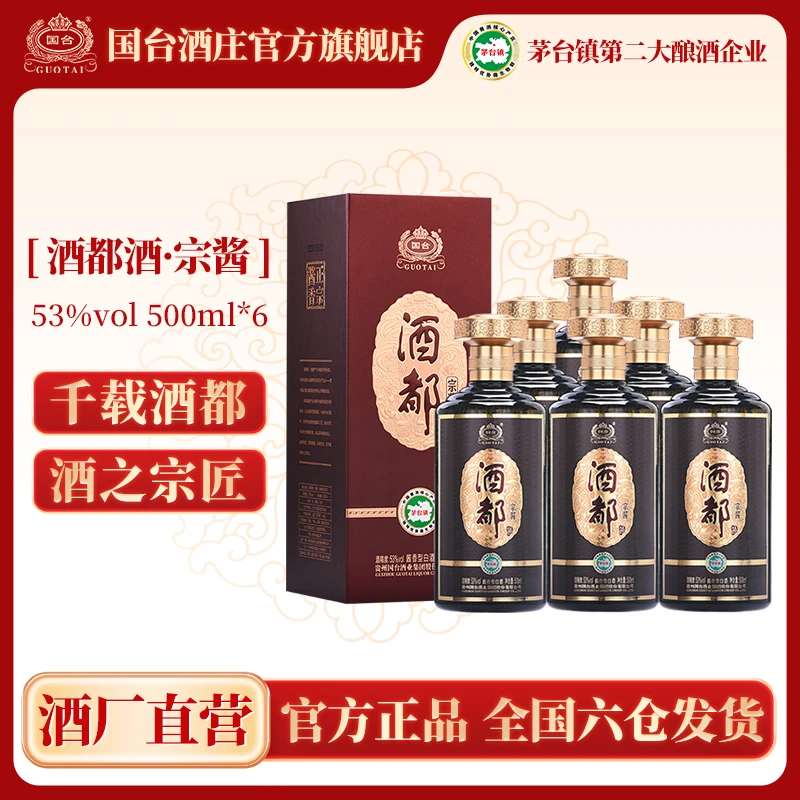 国台酒都酒·宗酱 酱香型白酒 商务送礼宴会纯粮整箱装53度500ml*6