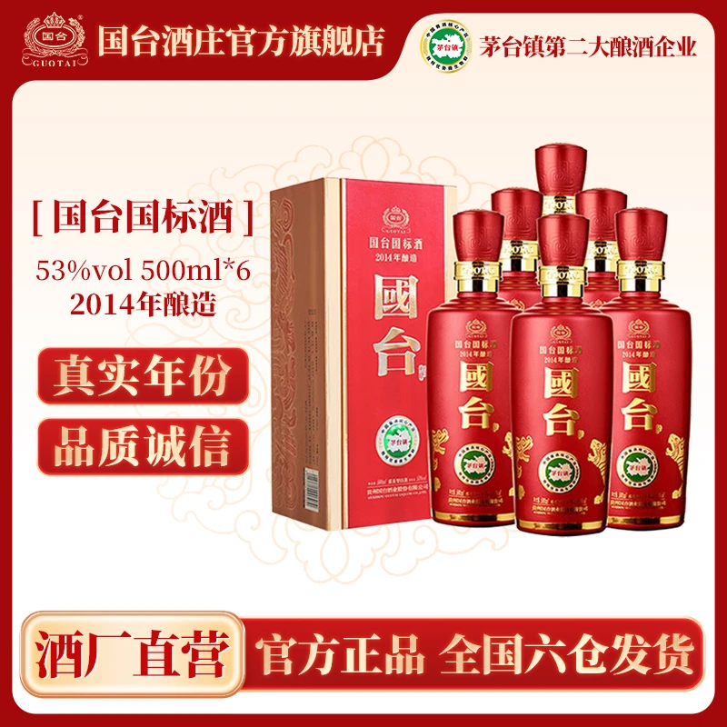 国台国标酒2014年酿造 酱香型白酒商务送礼【酒水节】53度500ml*6
