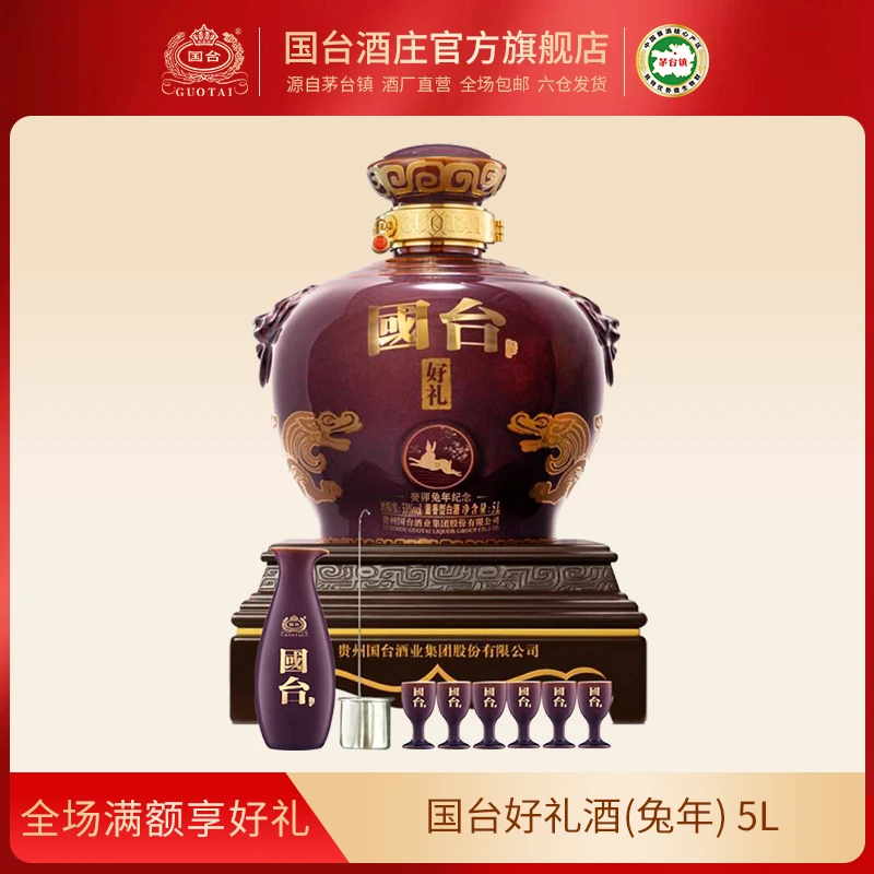 国台酒庄 癸卯兔年纪念酱香型白酒 商务送礼宴会珍藏大坛装53度5L