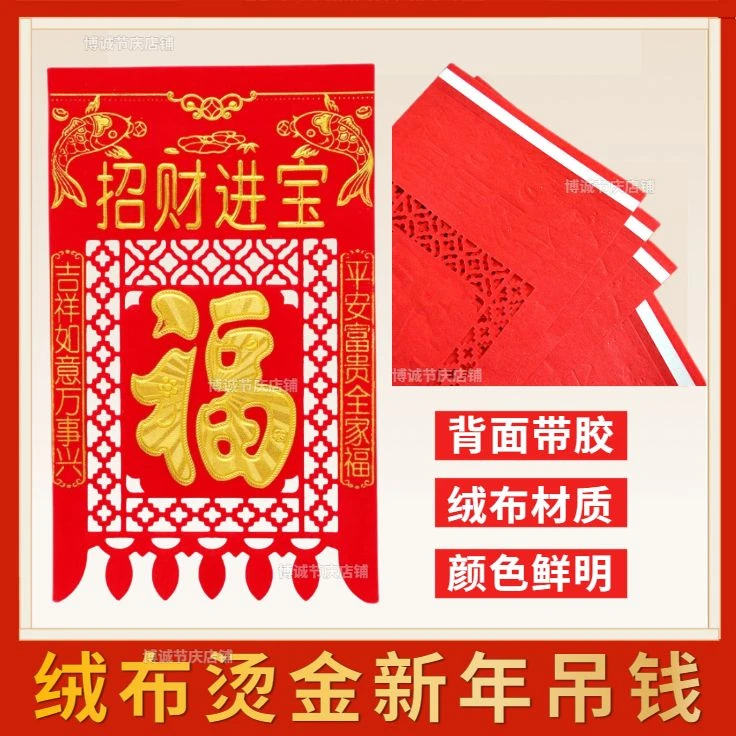 新款植绒布新春吊钱自粘福字挂钱装饰过门钱烫金大门镂空剪纸喜钱