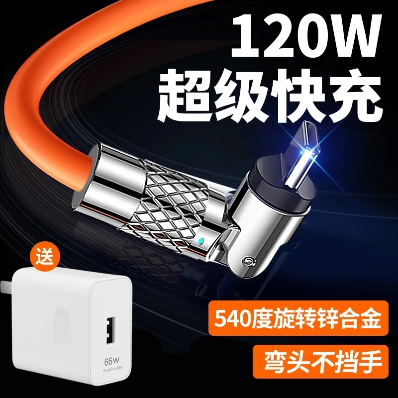 【540旋转】快充数据线120W金属头typec闪充适用荣耀华为vivo充电线