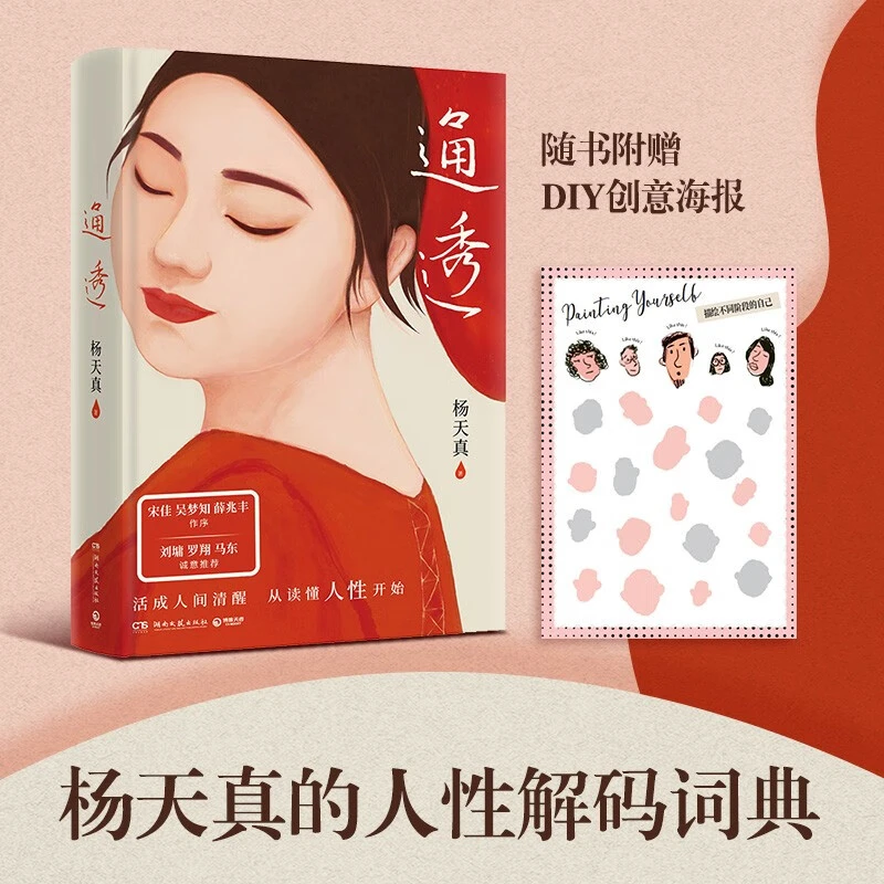 通透 杨天真2023年新书 杨天真的人性解码词典 活成人间清醒