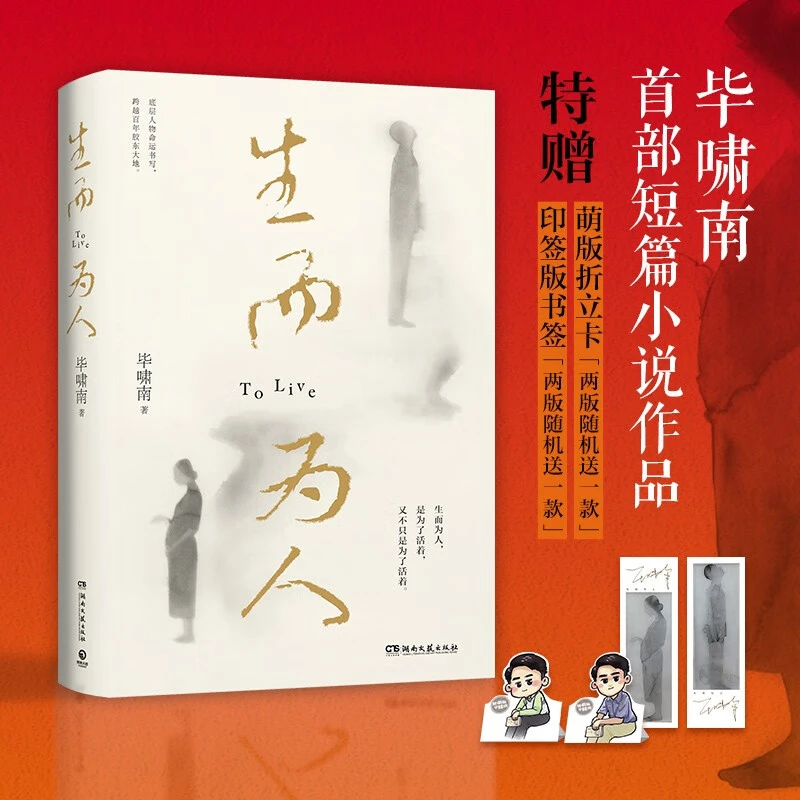 好书星球：生而为人 毕啸南全新人性短篇小说