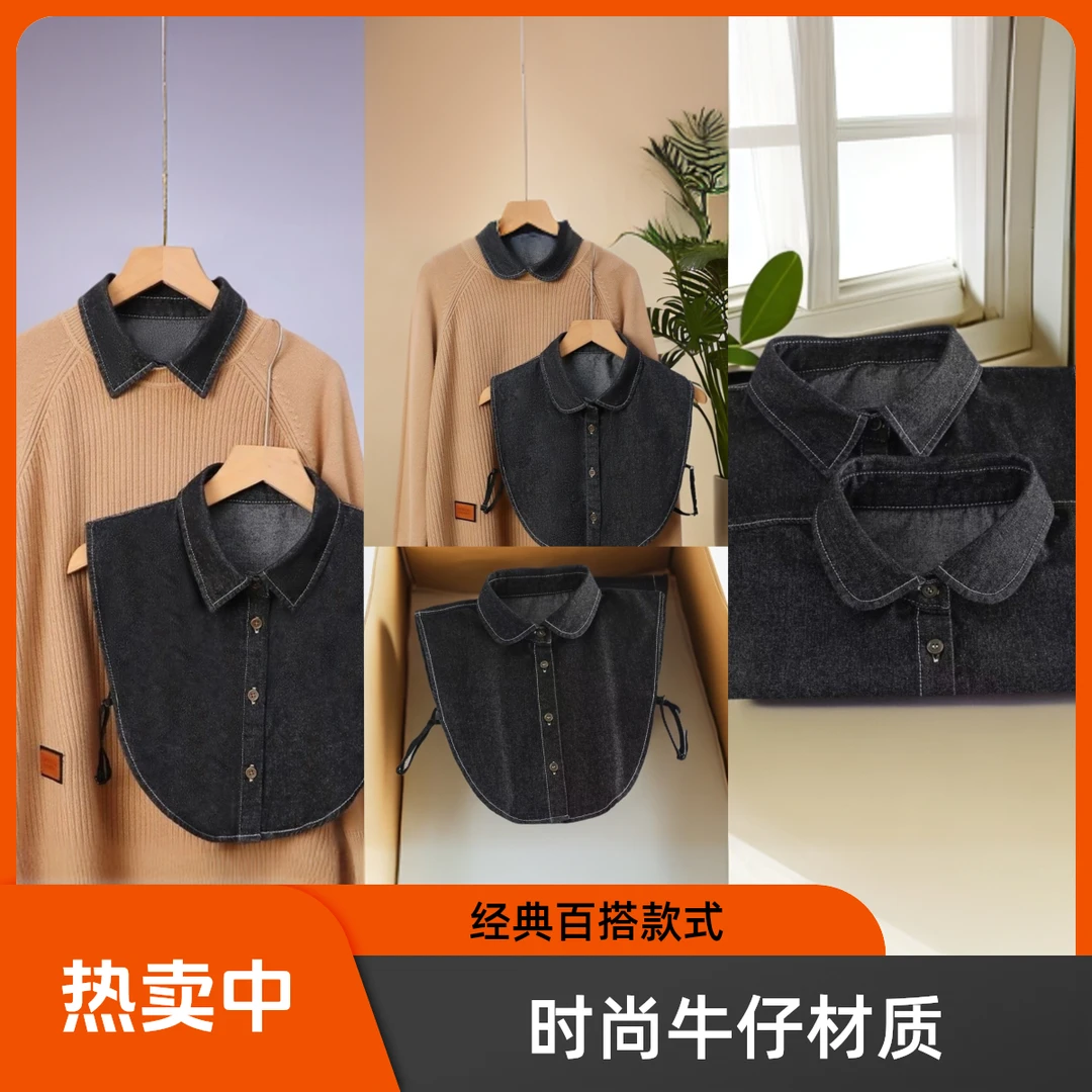 新款女士水洗牛仔假领子百搭时尚减龄衬衫假领子自由穿搭时尚风格