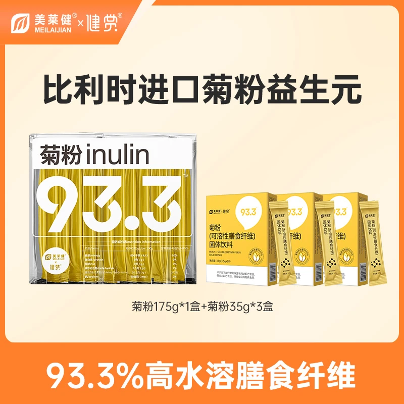 【福利】美莱健比利时进口菊粉膳食纤维粉水溶性膳食纤维93.3%