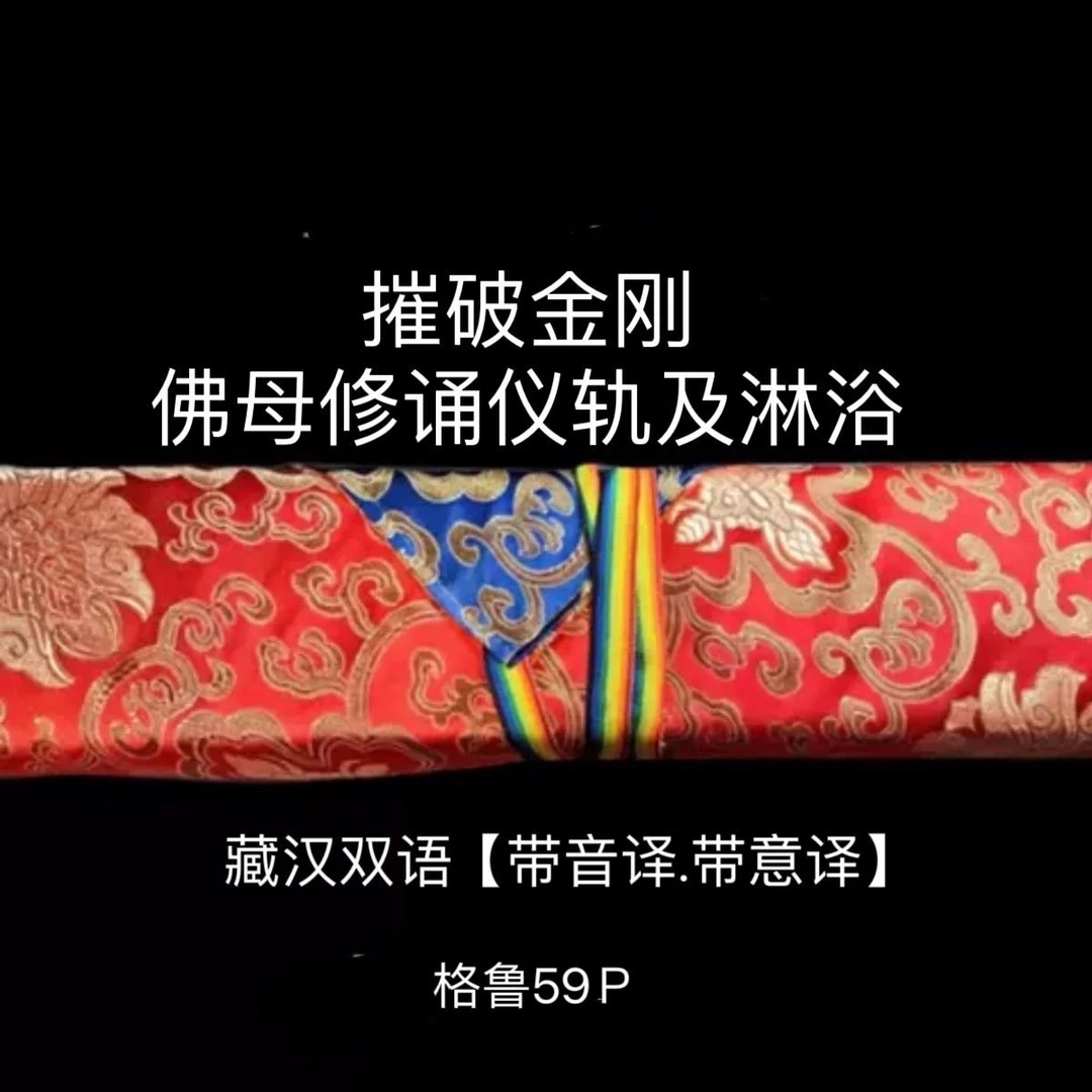 摧破金刚仪轨黄色包经布
