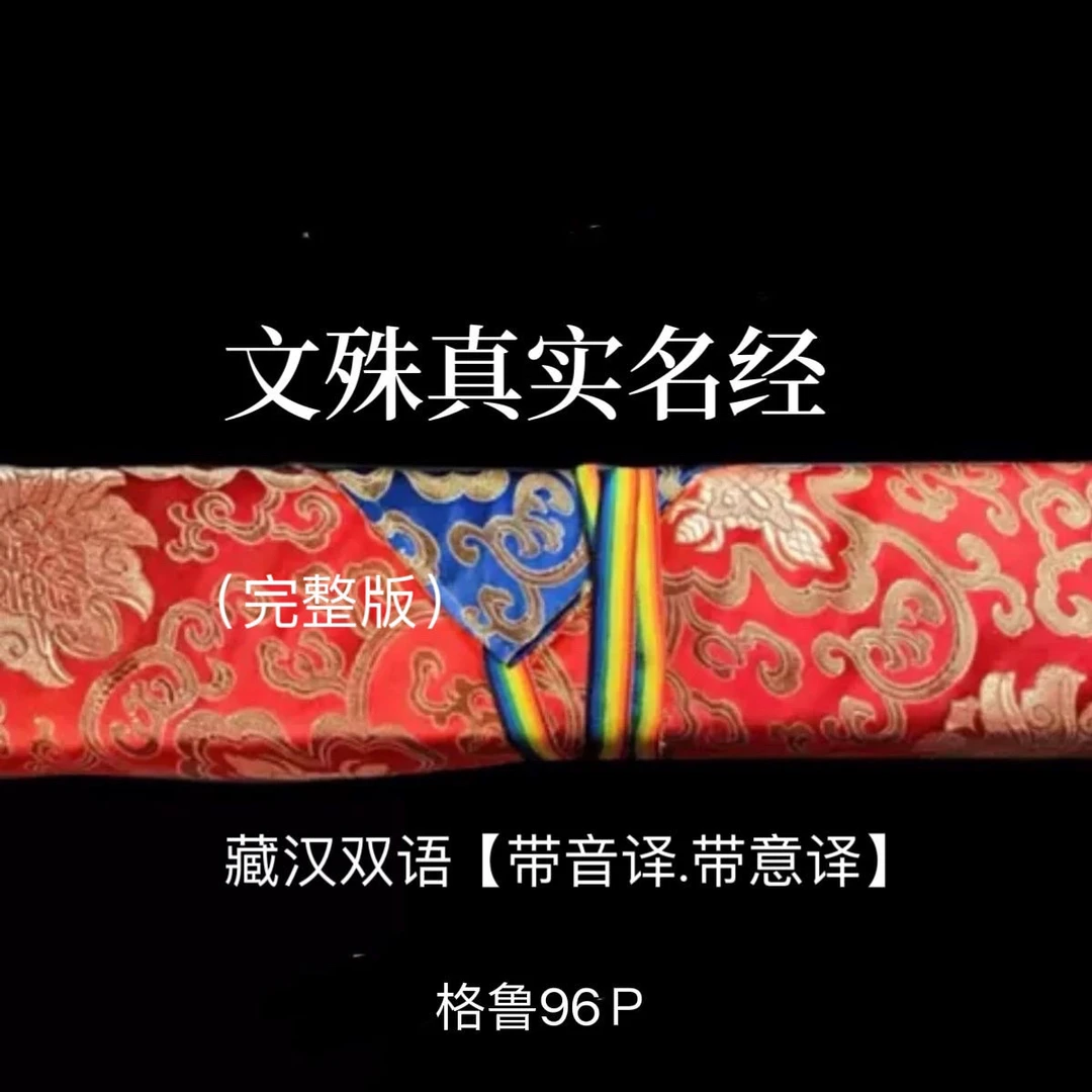 文殊真实名经完整版 黄色包经布
