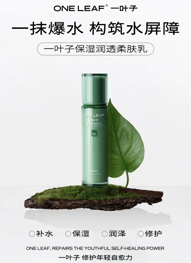 一叶子保湿透润柔肤乳保湿系列水/精华/霜90%植物来源补水滋润