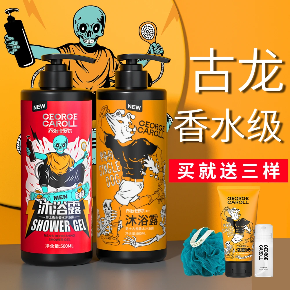 乔治卡罗尔正品温和留香男士专用清爽保湿清洁控油古龙男生沐浴露