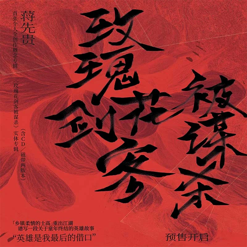 【官方首版】蒋先贵《玫瑰花剑客被谋杀》（含CD/磁带两版本）