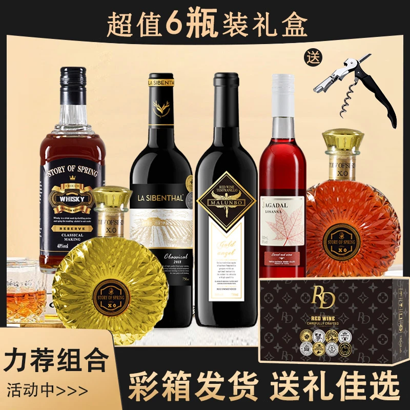 Y-六支组合洋酒XO威士忌、干红甜红礼盒款