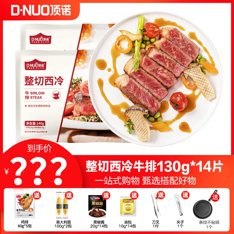 【华子专属】顶诺主厨西冷牛排套餐130克*14片家庭新鲜腌制冷冻