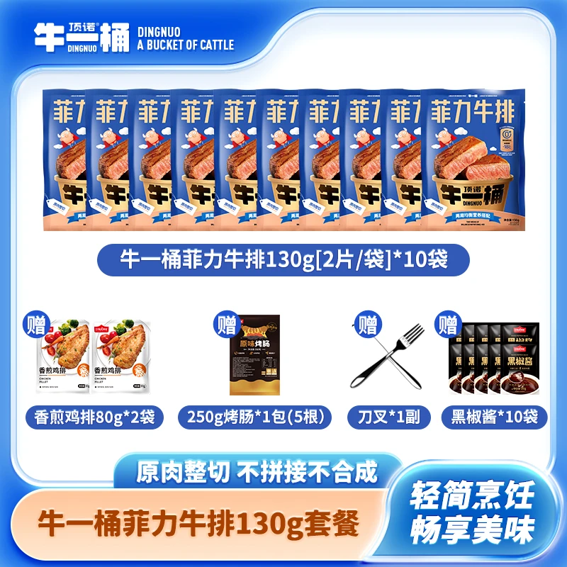 [双十一到手20片]顶诺牛一桶菲力牛排130g*10包套餐进口肉源顺丰