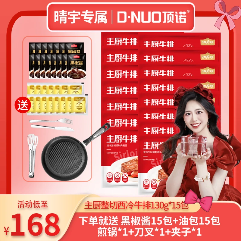 【晴宇专属】顶诺整切西冷主厨牛排130g*15片 24cm条纹锅套餐家庭
