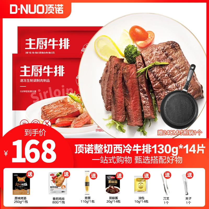 【爆款推荐】顶诺 带锅 整切主厨新鲜西冷牛排套餐130克*14片组合