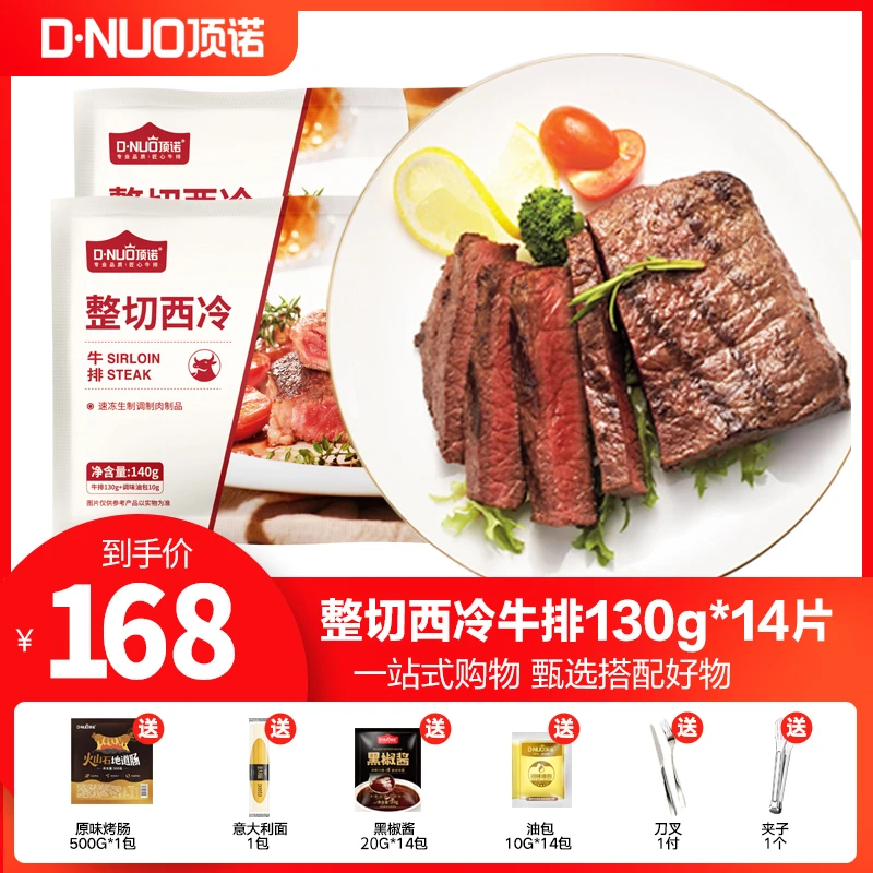 【小伊专属】顶诺整切调理主厨新鲜西冷牛排套餐130克*14片家庭冷冻