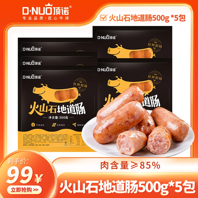 【源头工厂】顶诺精选火山石地道肠500g组合套餐顺丰冷链直发