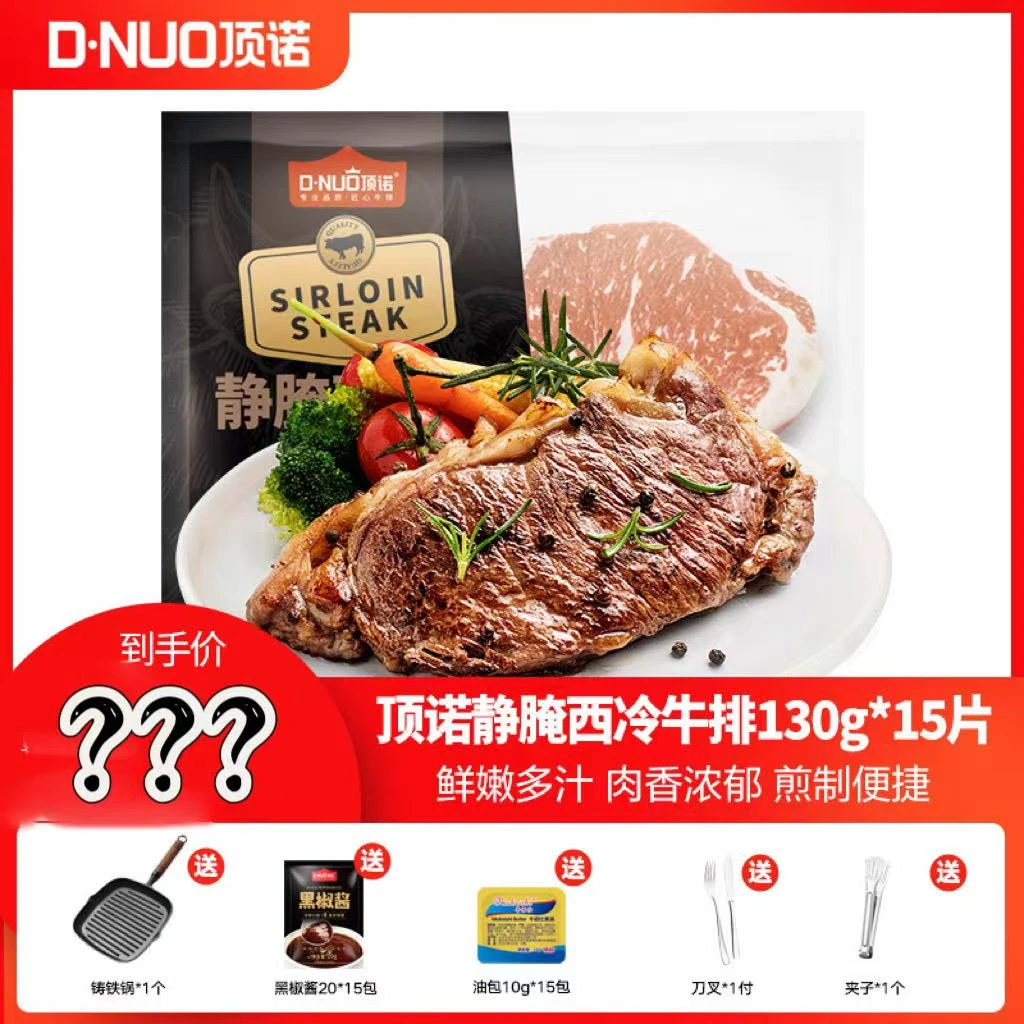整切牛排顶诺静腌加工西冷牛排130g*15包鲜嫩满口肉汁
