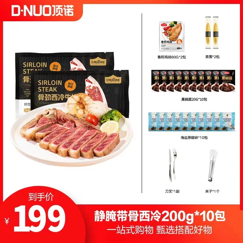 顶诺静腌骨劲西冷200g*10包新鲜牛排套餐西餐厅家庭冷冻