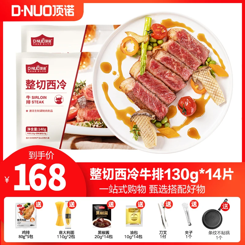 【顶诺专属】顶诺主厨西冷牛排套餐130克*14片家庭冷冻腌制牛排