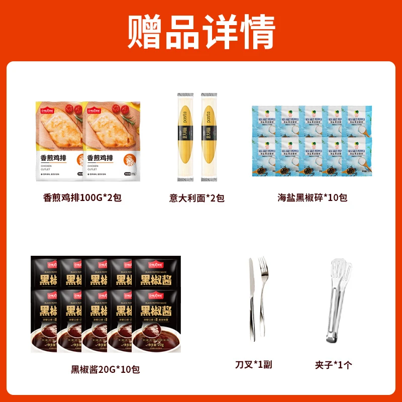黑椒酱赠品组合