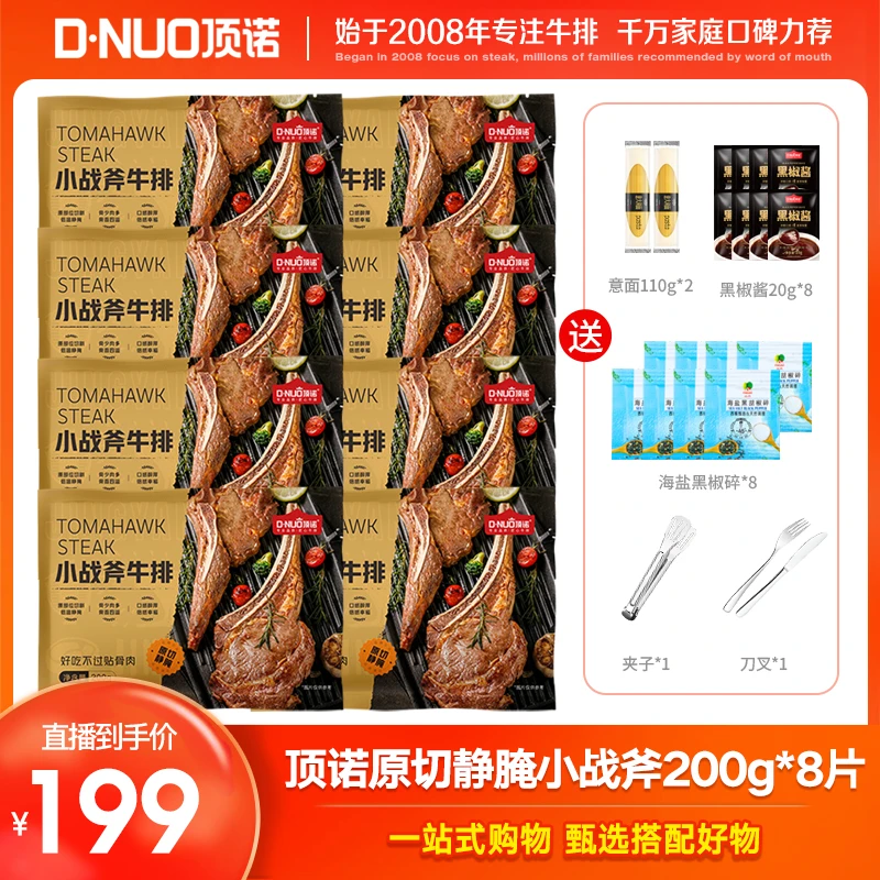 顶诺原切静腌腌制冷冻新鲜小战斧200g*8片套餐  T