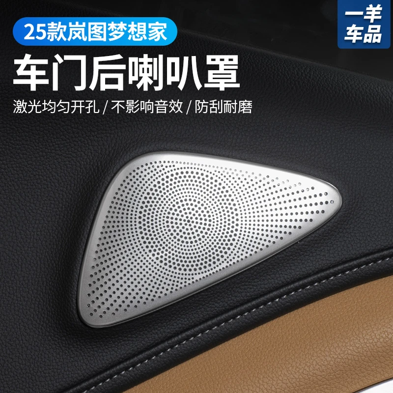 适用于全新25款梦想家中门喇叭罩后排车门门板防尘罩内饰升级用品