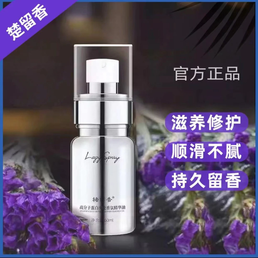 楮留香高分子蛋白头发香氛精华液去毛燥柔顺发质精油免洗护发喷雾
