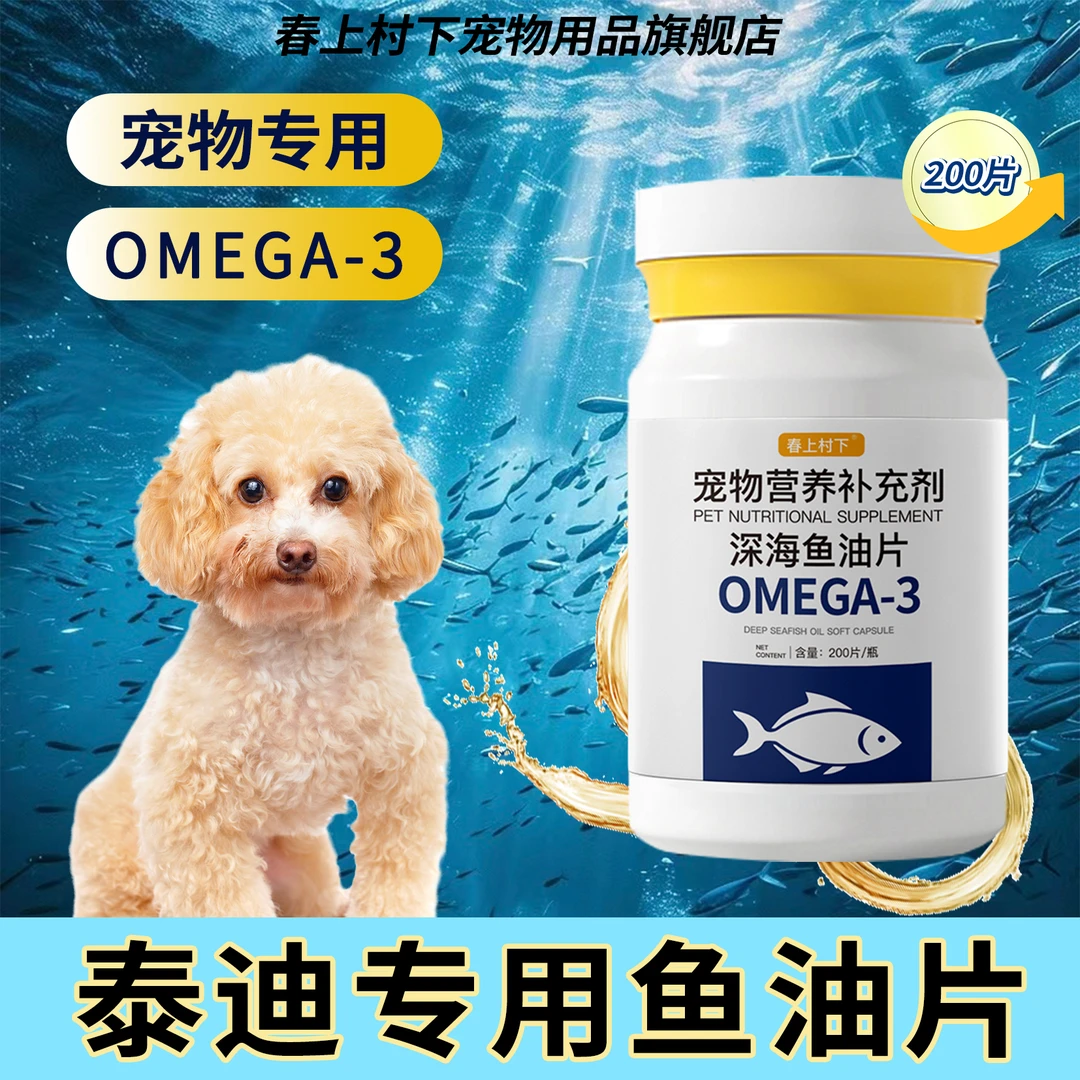泰迪专用深海鱼油片狗狗宠物鱼油维生素营养补充剂鱼肝油保健