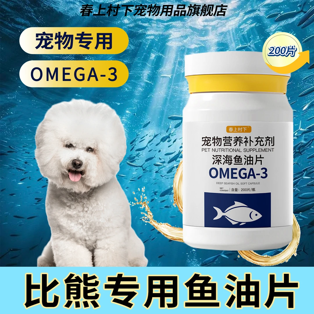 比熊专用深海鱼油片狗狗宠物鱼油维生素营养补充剂鱼肝油保健