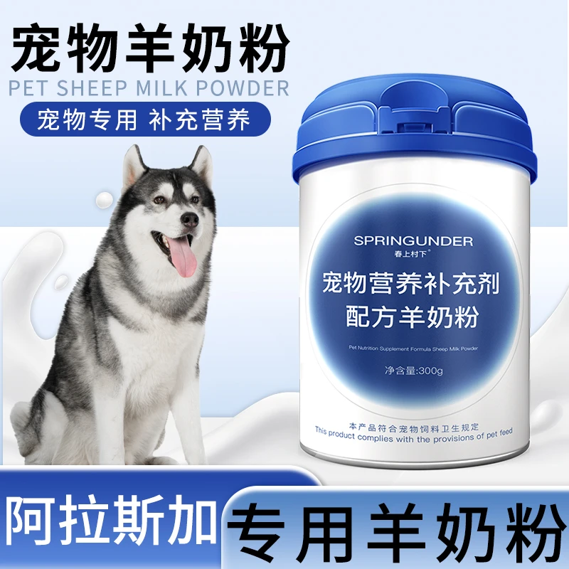 阿拉斯加专用狗狗羊奶粉幼犬成犬小狗新生犬用宠物奶粉营养补充
