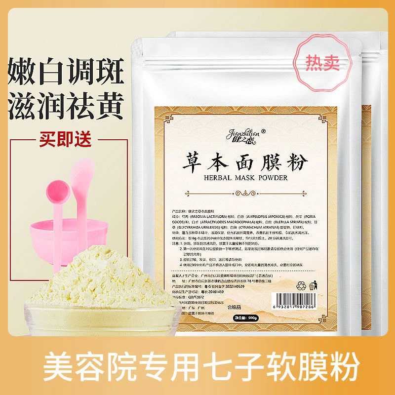 【软膜粉】1000g七子草本面膜粉祛黄调斑抗痘嫩白亮肤美容院500g