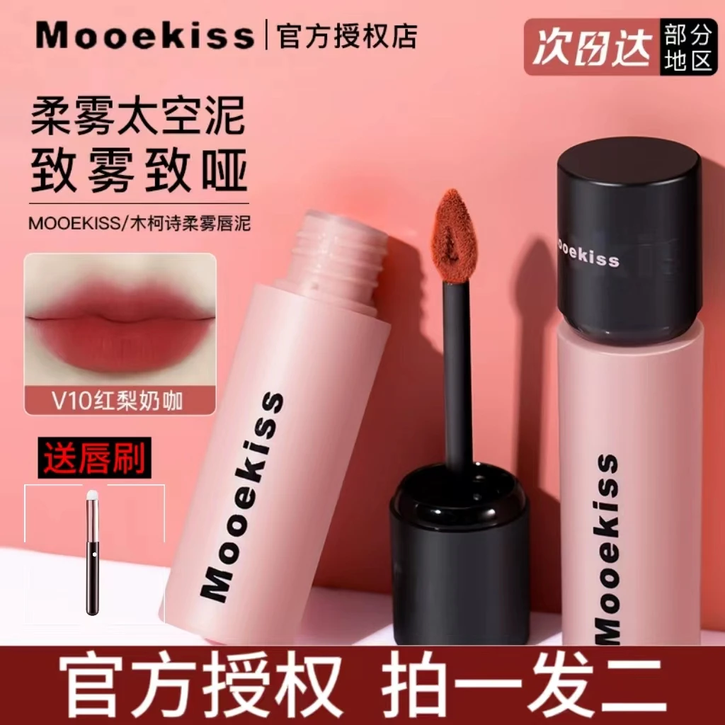 Mooekiss木柯诗唇泥口红唇釉红梨奶咖V11素颜女V10雾面秋冬哑光白