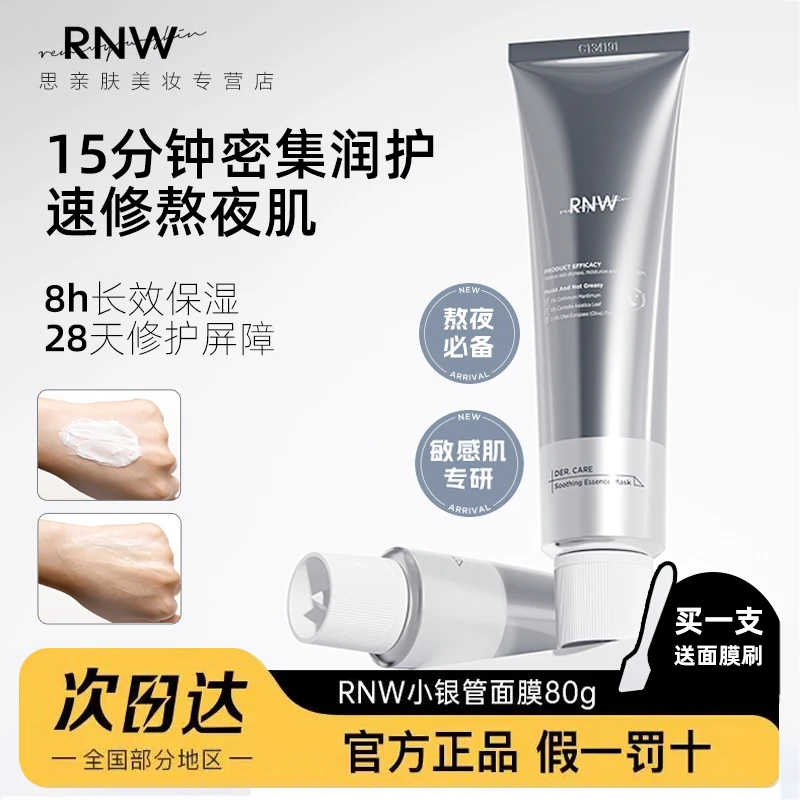 RNW小银管面膜涂抹式嫩肤提亮保湿熬夜急救补水晒后改善敏感肌