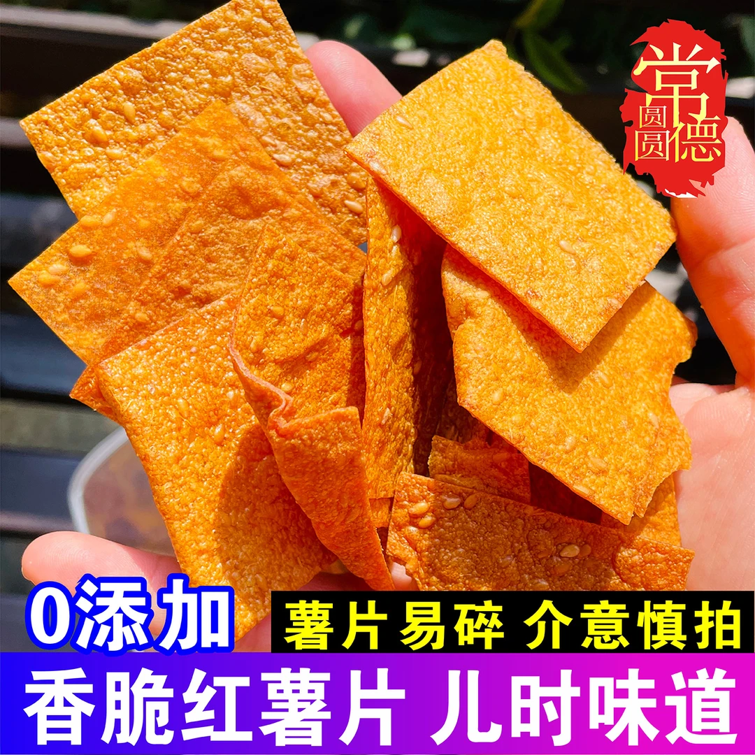 湖南特产红薯片干番薯香片安化老式红薯脆片薄香脆芝麻地瓜红薯干