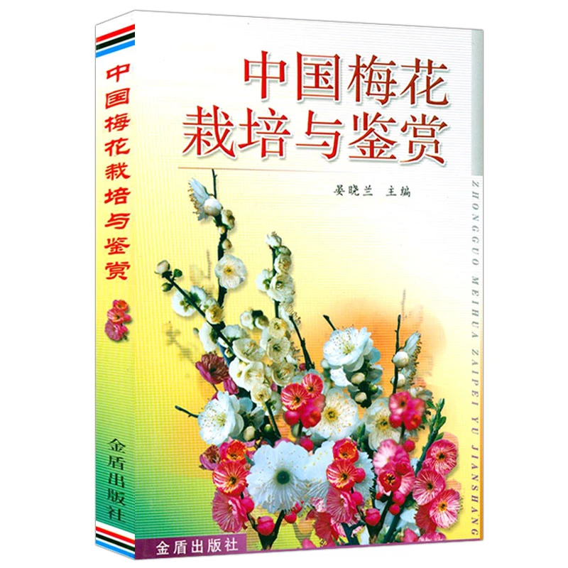 中国梅花栽培与鉴赏 梅花欣赏栽培园林花卉花草盆景种植书籍