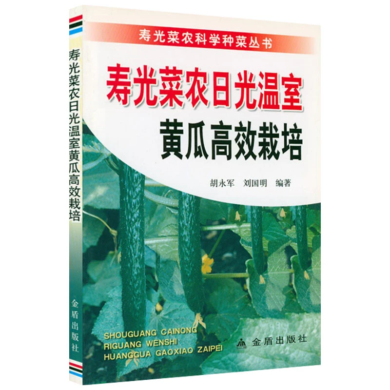 寿光菜农日光温室黄瓜高效栽培书籍