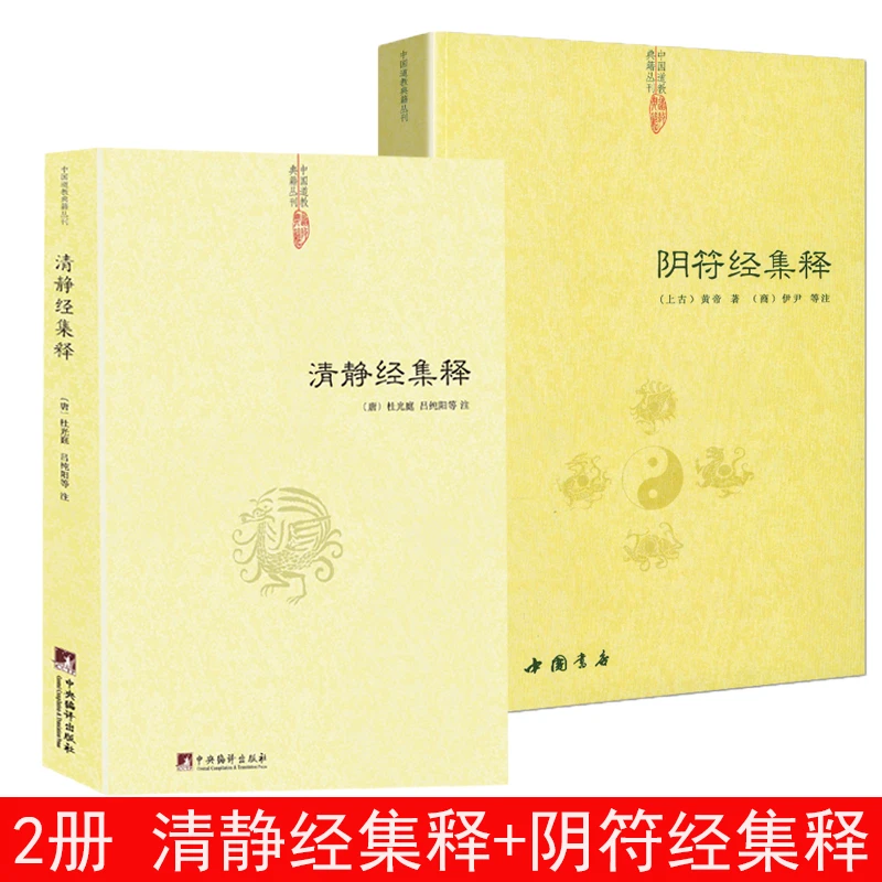 阴符经集释 清静经黄帝阴符经集注吕祖秘注道德经玉照定真经书籍