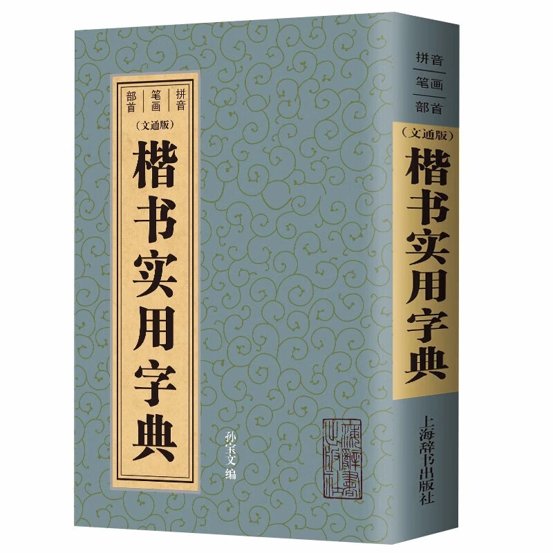 楷书实用字典中国中华书法大字典书法艺术大全一本通楷书行书书籍