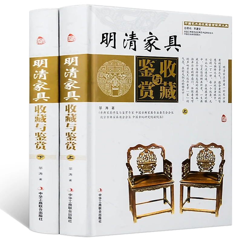 明清家具收藏与鉴赏精装全2卷明清家具古典中式家具书籍