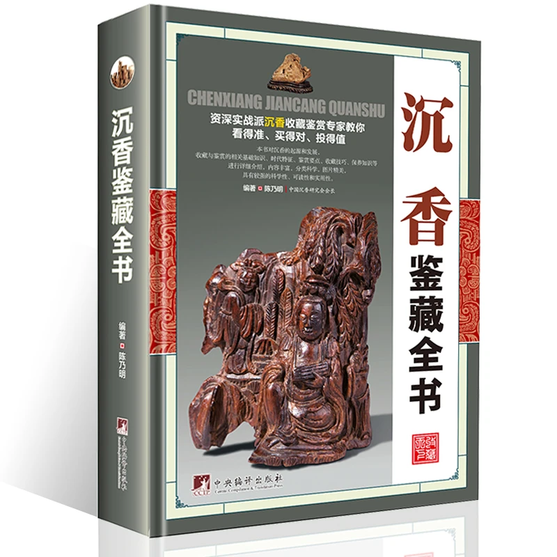 正版沉香鉴藏全书精装沉香鉴定选购收藏保养知识入门古玩收藏书籍