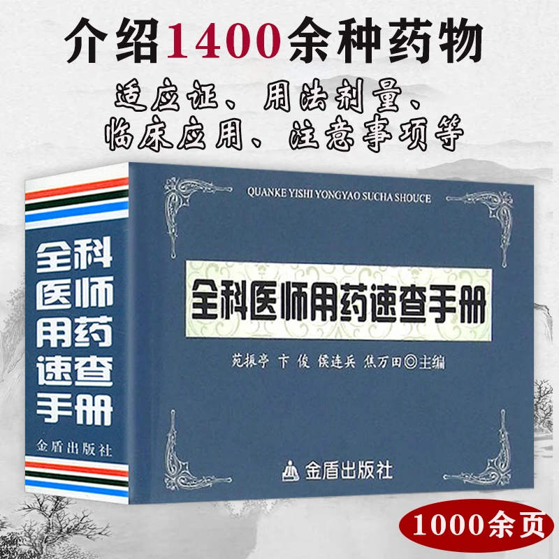 正版全科医师用药速查手册诊疗规范多发病诊断诊疗与处方用药书籍