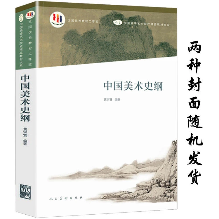 中国美术史纲黄宗贤中国美术史纲要中国美术五千年发展演变概况书