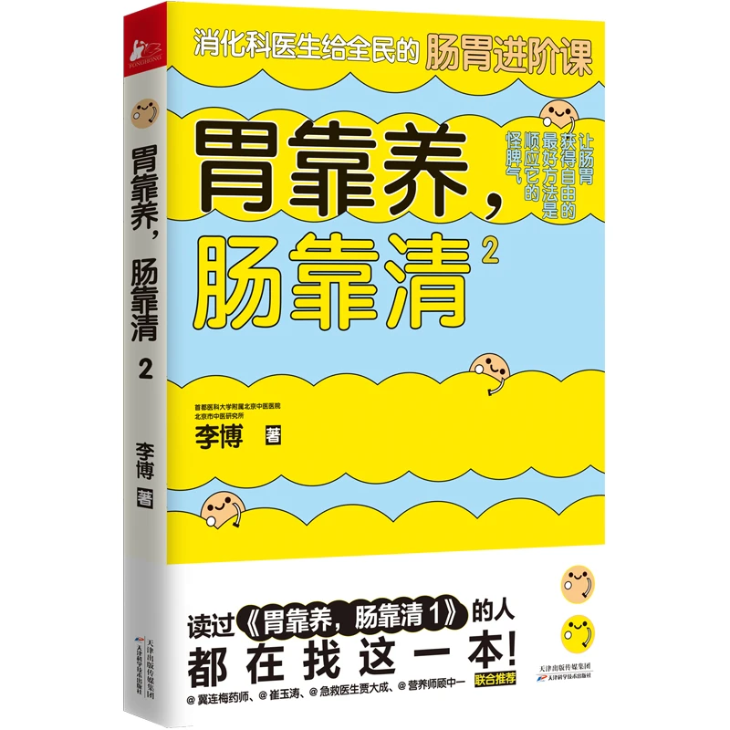 胃靠养，肠靠清2书籍